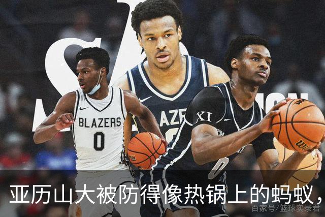 亚历山大被防得像热锅上的蚂蚁，得分挑战岌岌可危！