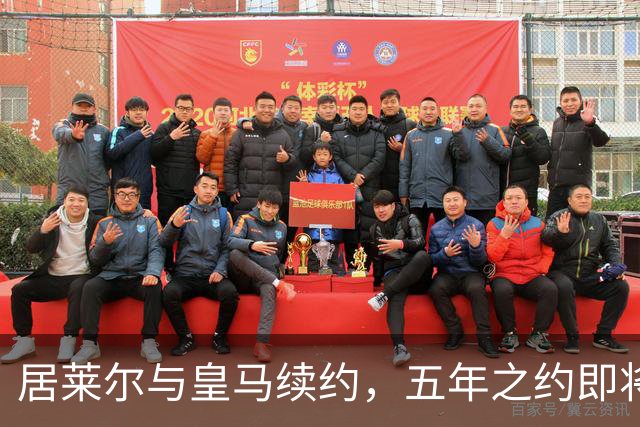 居莱尔与皇马续约，五年之约即将揭晓！