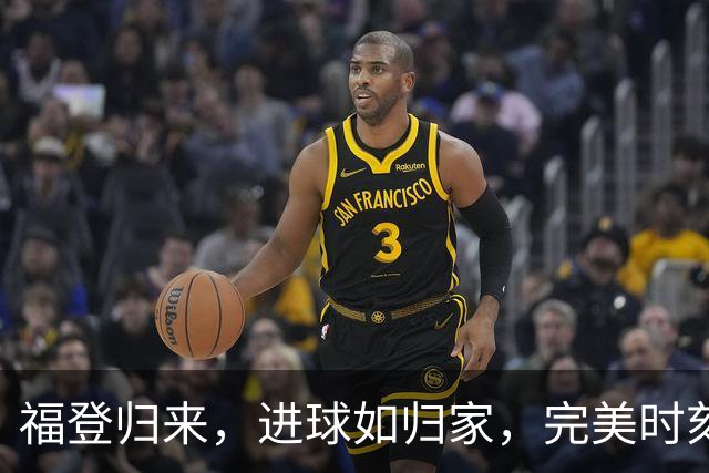 福登归来，进球如归家，完美时刻值得庆祝！