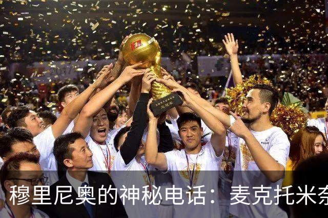 穆里尼奥的神秘电话：麦克托米奈即将上演转会大戏？